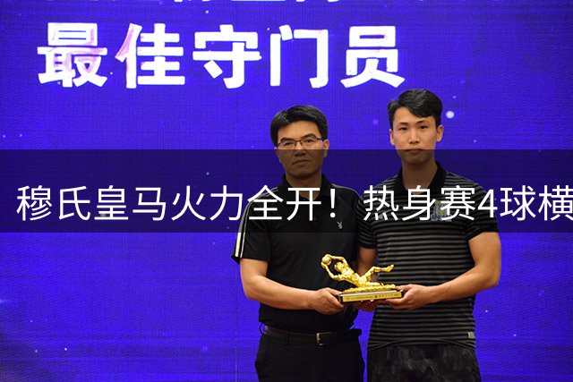 穆氏皇马火力全开！热身赛4球横扫莱加内斯迎完美开局